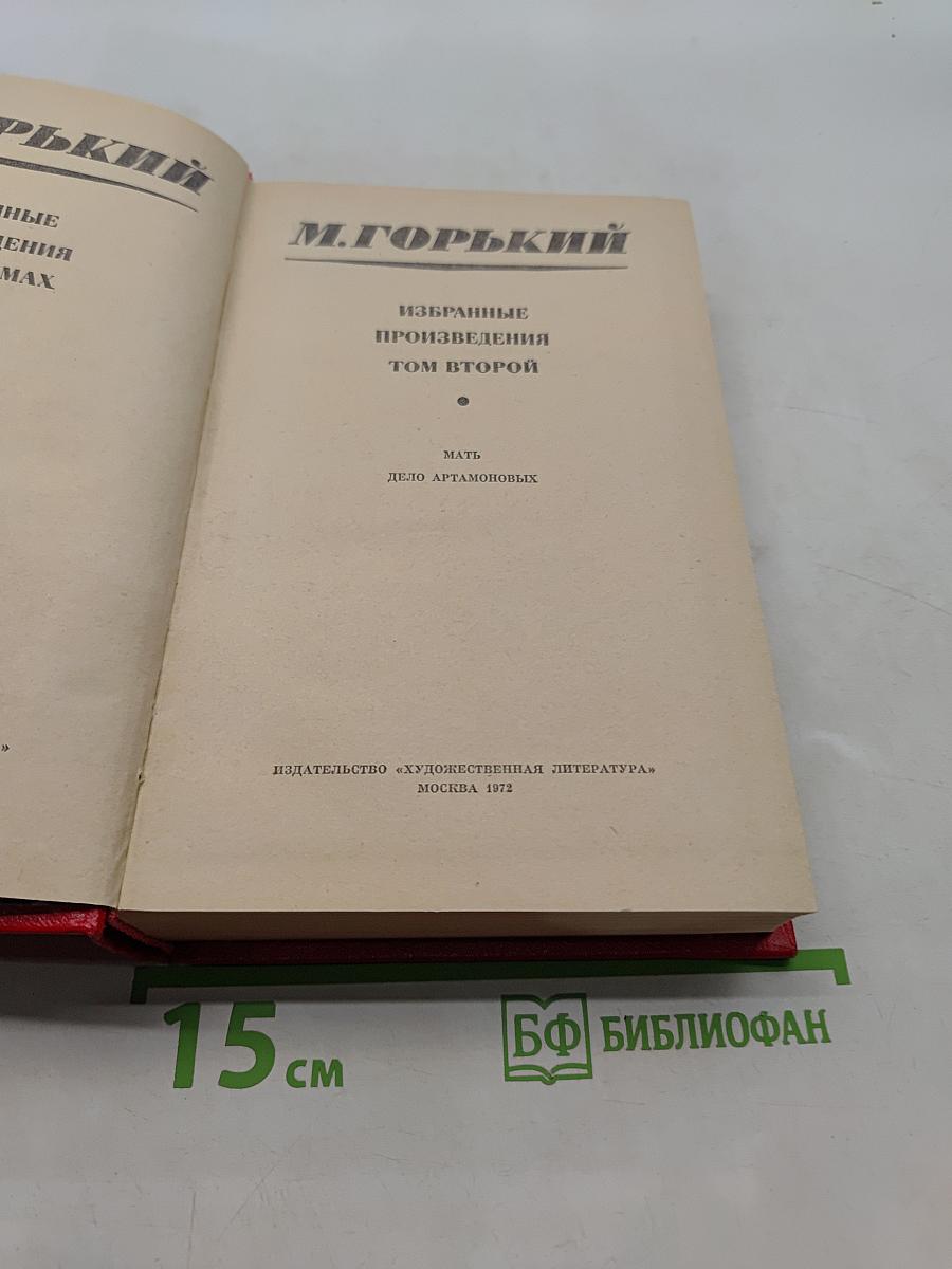 Избранные произведения. Том второй