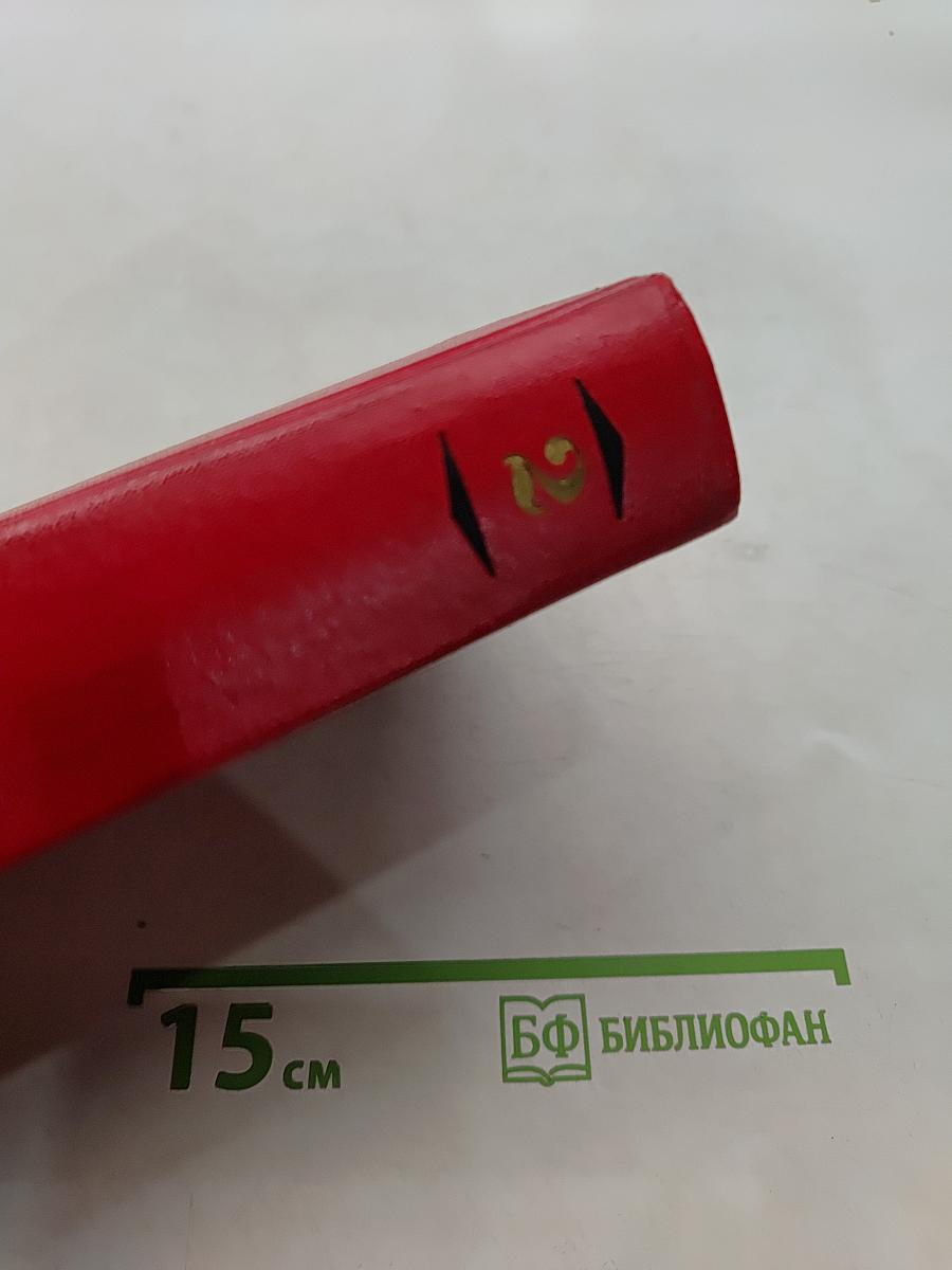 Избранные произведения. Том второй