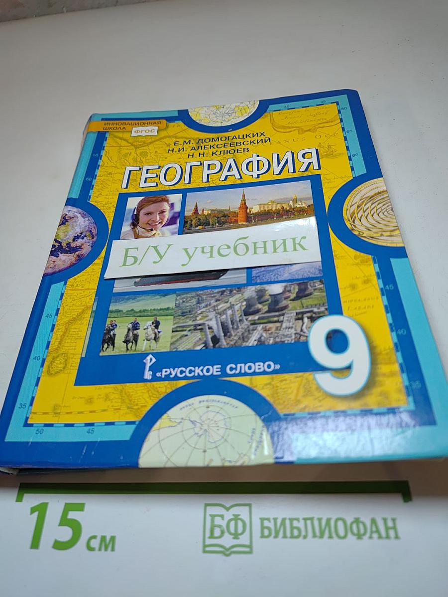 География. Население и хозяйство России. 9 класс