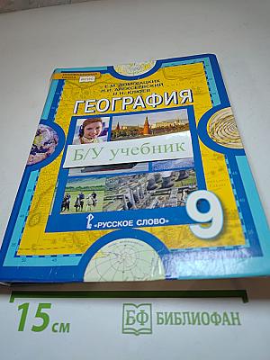 География. Население и хозяйство России. 9 класс