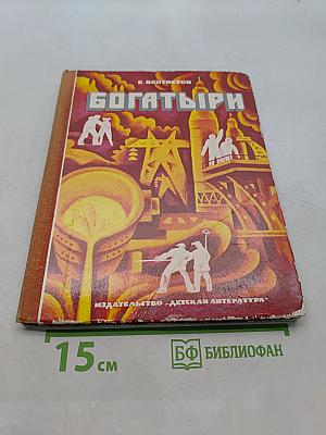 Богатыри