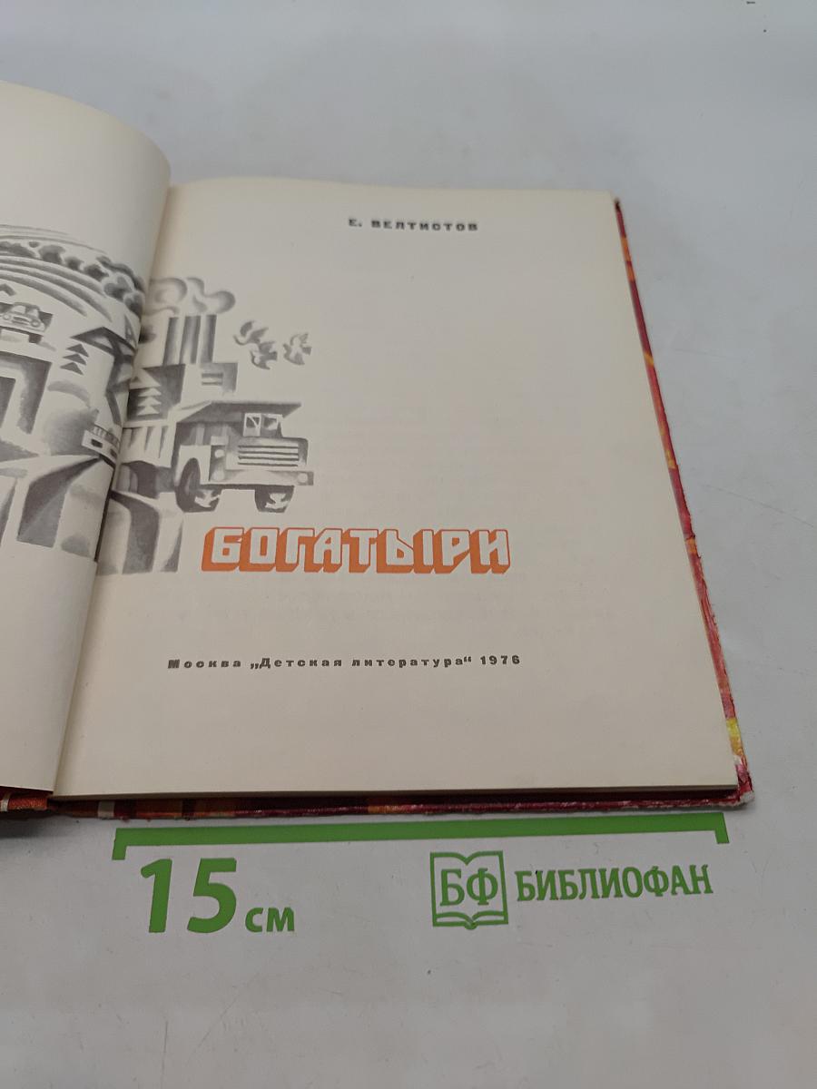 Богатыри