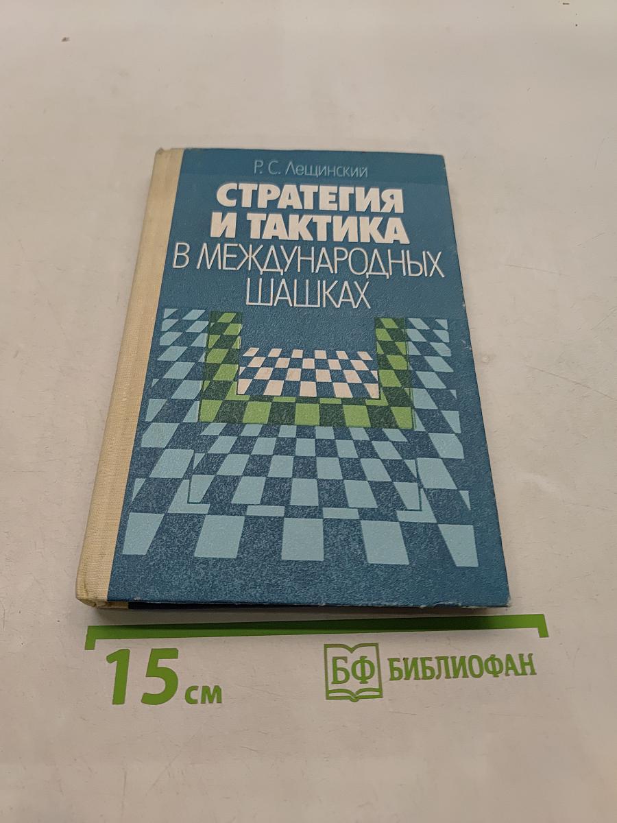 Стратегия и тактика в международных шашках