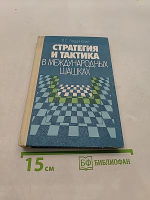 Стратегия и тактика в международных шашках