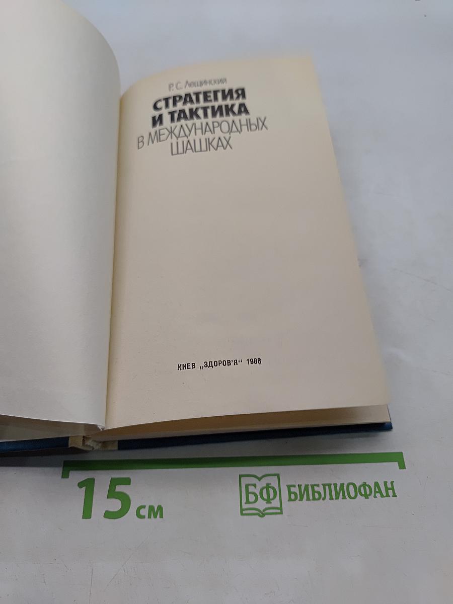Стратегия и тактика в международных шашках