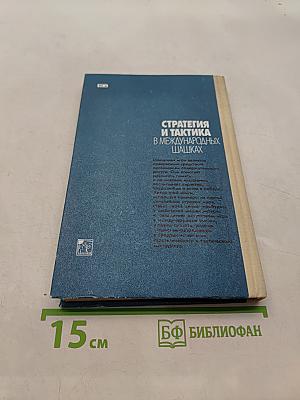 Стратегия и тактика в международных шашках