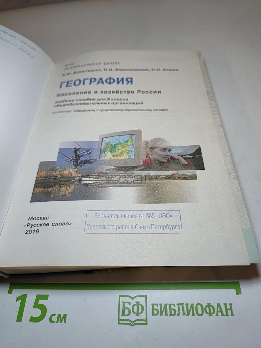География. Население и хозяйство России. 9 класс