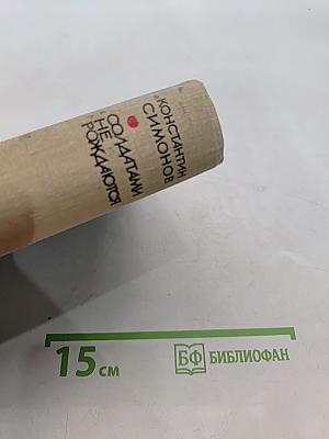 Солдаты не рождаются