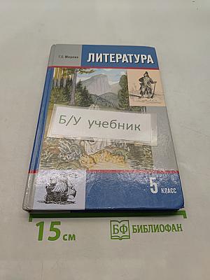 Литература 5 класс. Учебник для общеобразовательных учреждений. В двух частях. Часть II