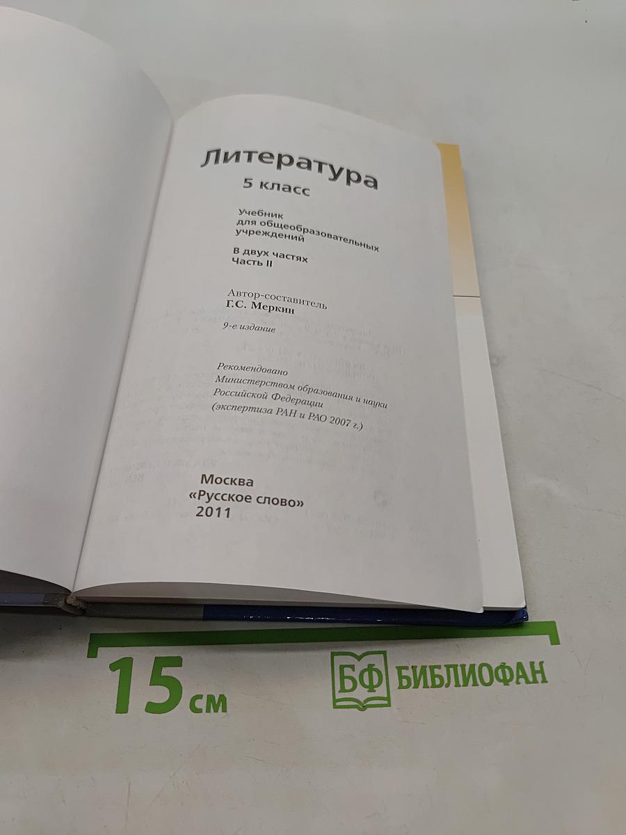 Литература 5 класс. Учебник для общеобразовательных учреждений. В двух частях. Часть II