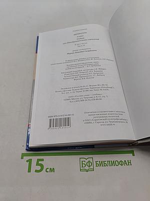 Литература 5 класс. Учебник для общеобразовательных учреждений. В двух частях. Часть II