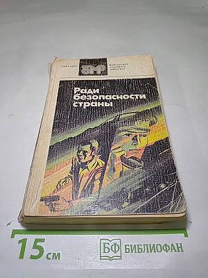 Ради безопасности страны