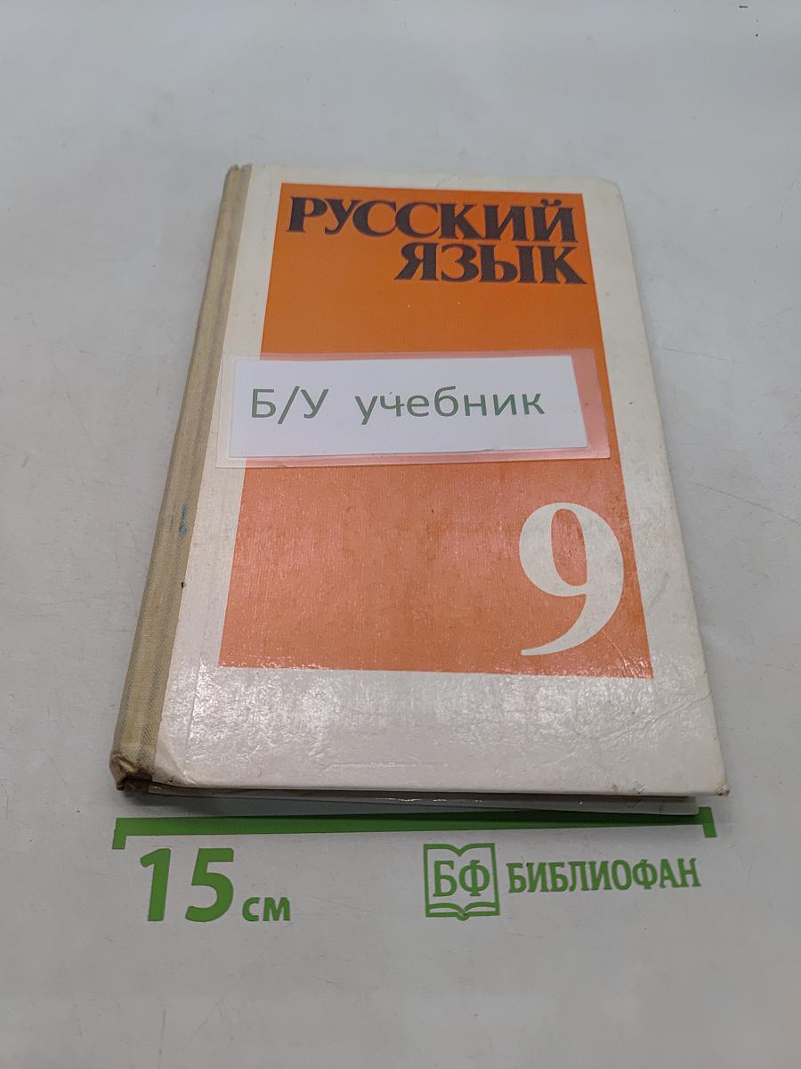 Русский язык. Учебник для 9 кл. средней школы