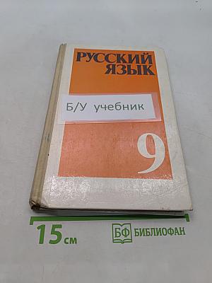 Русский язык. Учебник для 9 кл. средней школы
