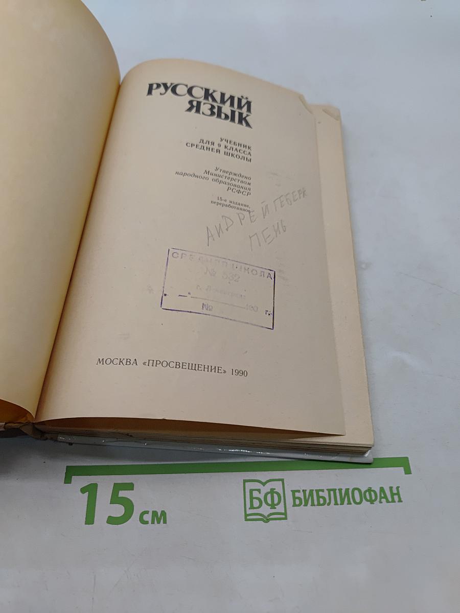 Русский язык. Учебник для 9 кл. средней школы
