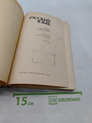 Русский язык. Учебник для 9 кл. средней школы