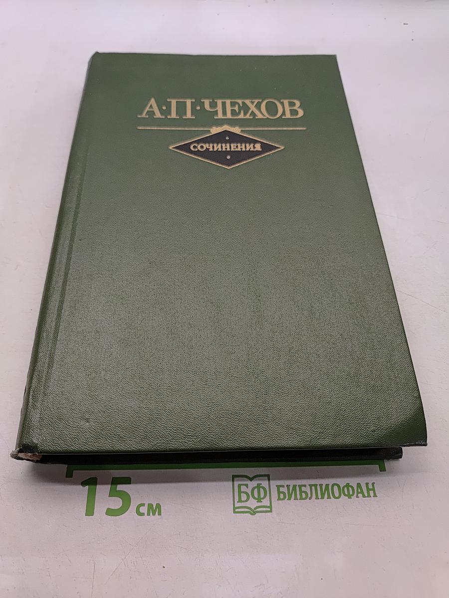 Сочинения в двух томах. Том 1. Повести и рассказы 1880-1894
