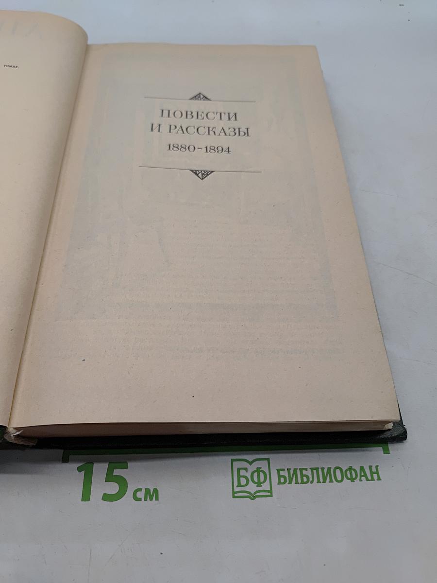 Сочинения в двух томах. Том 1. Повести и рассказы 1880-1894