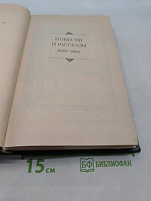 Сочинения в двух томах. Том 1. Повести и рассказы 1880-1894