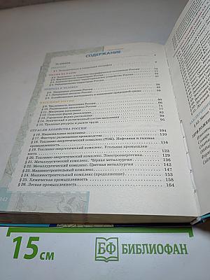 География. Население и хозяйство России. 9 класс