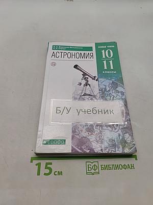 Астрономия. Базовый уровень. 10-11 классы. Учебник