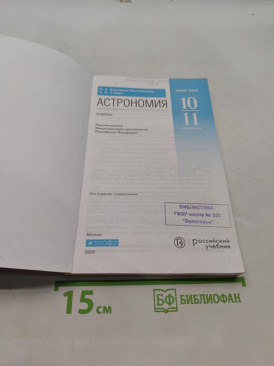 Астрономия. Базовый уровень. 10-11 классы. Учебник