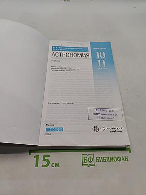 Астрономия. Базовый уровень. 10-11 классы. Учебник
