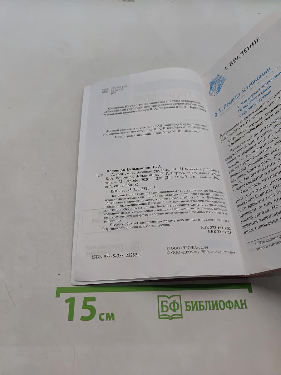 Астрономия. Базовый уровень. 10-11 классы. Учебник