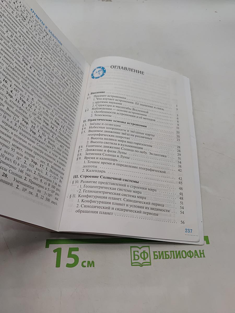 Астрономия. Базовый уровень. 10-11 классы. Учебник