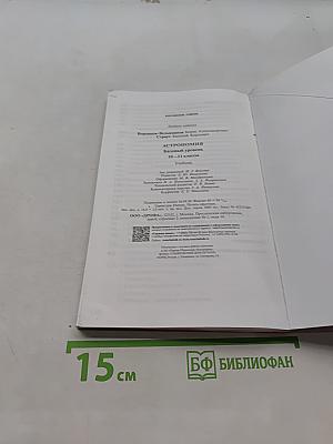 Астрономия. Базовый уровень. 10-11 классы. Учебник