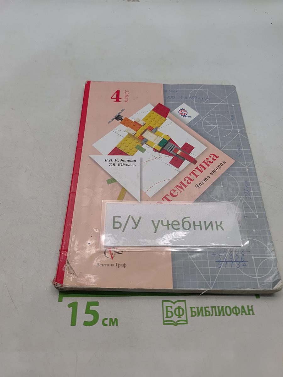 Математика. 4 класс. Часть вторая