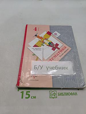 Математика. 4 класс. Часть вторая