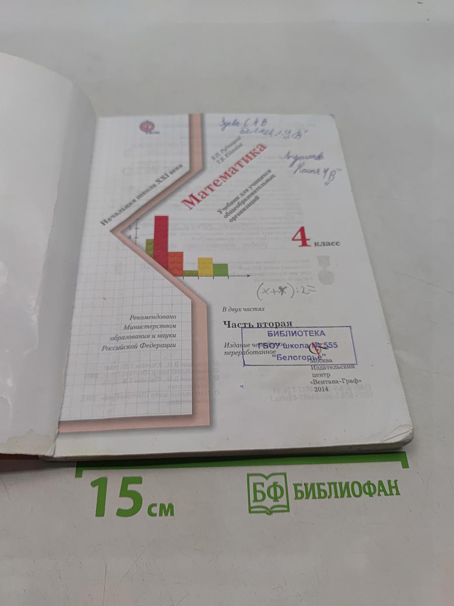 Математика. 4 класс. Часть вторая