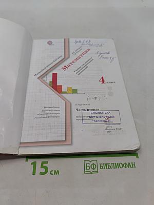 Математика. 4 класс. Часть вторая
