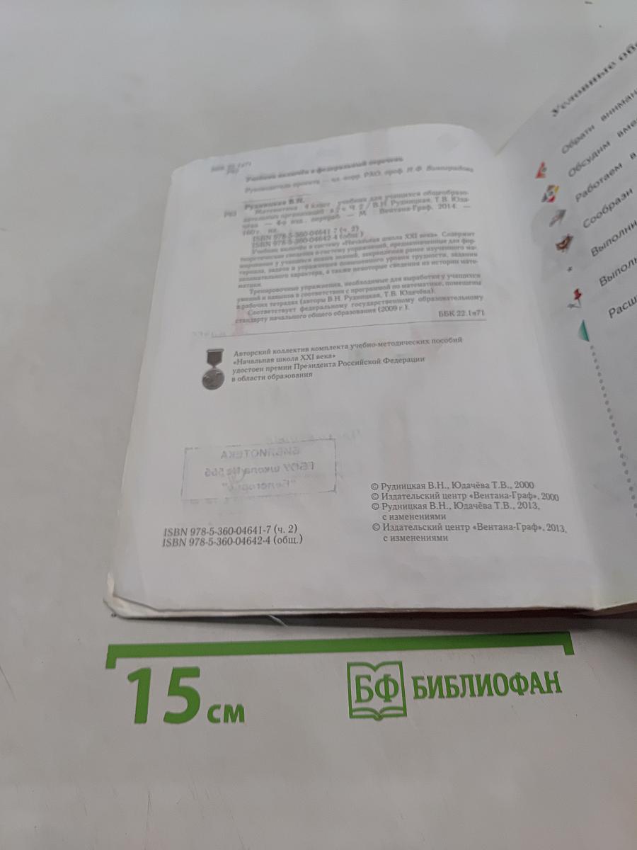 Математика. 4 класс. Часть вторая