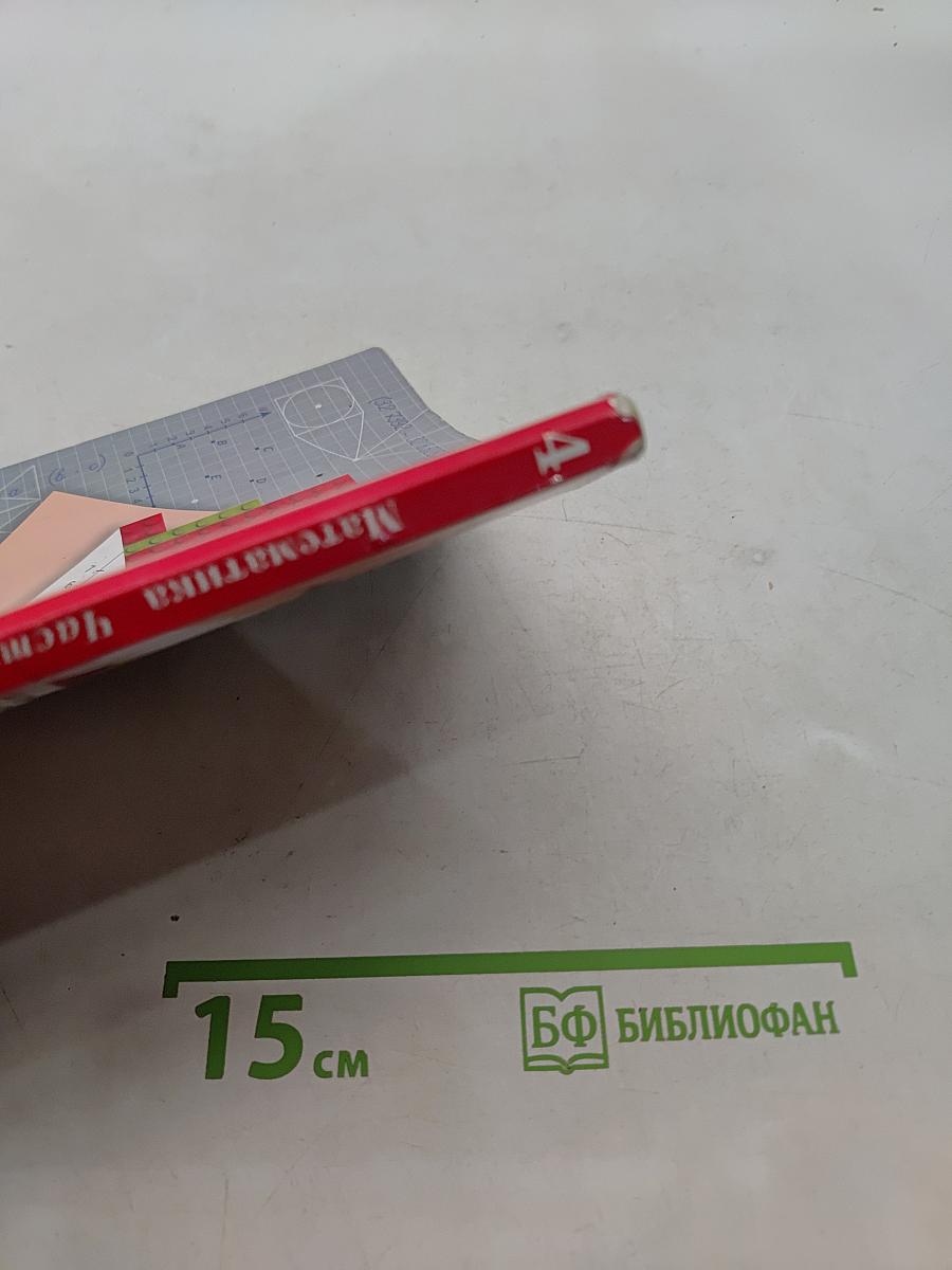 Математика. 4 класс. Часть вторая