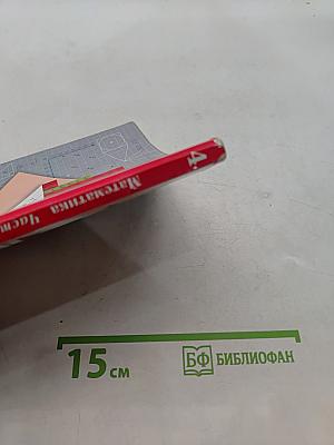 Математика. 4 класс. Часть вторая