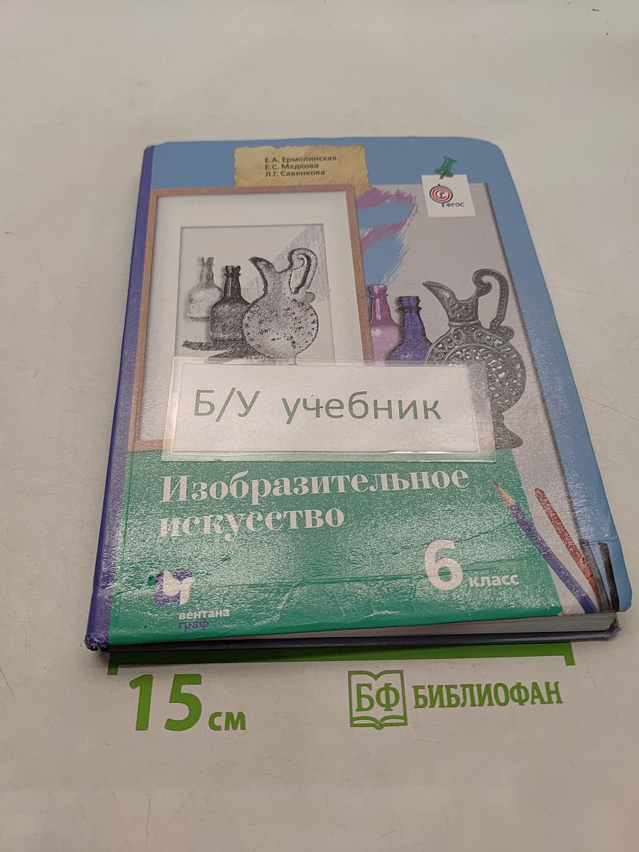 Изобразительное искусство. 6 класс