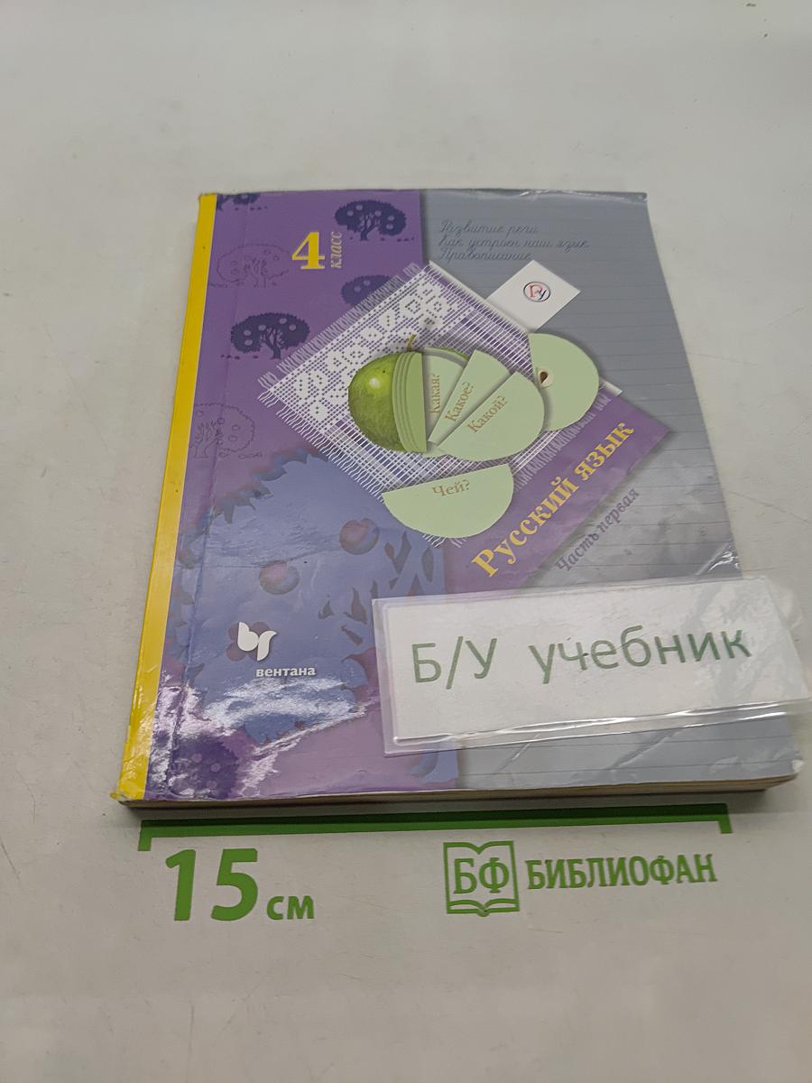 Русский язык. 4 класс. Часть первая. Учебник для учащихся общеобразовательных организаций