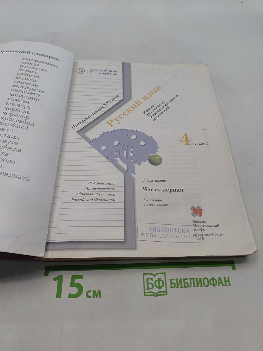 Русский язык. 4 класс. Часть первая. Учебник для учащихся общеобразовательных организаций