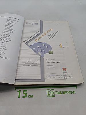 Русский язык. 4 класс. Часть первая. Учебник для учащихся общеобразовательных организаций