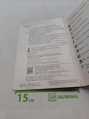 Русский язык. 4 класс. Часть первая. Учебник для учащихся общеобразовательных организаций