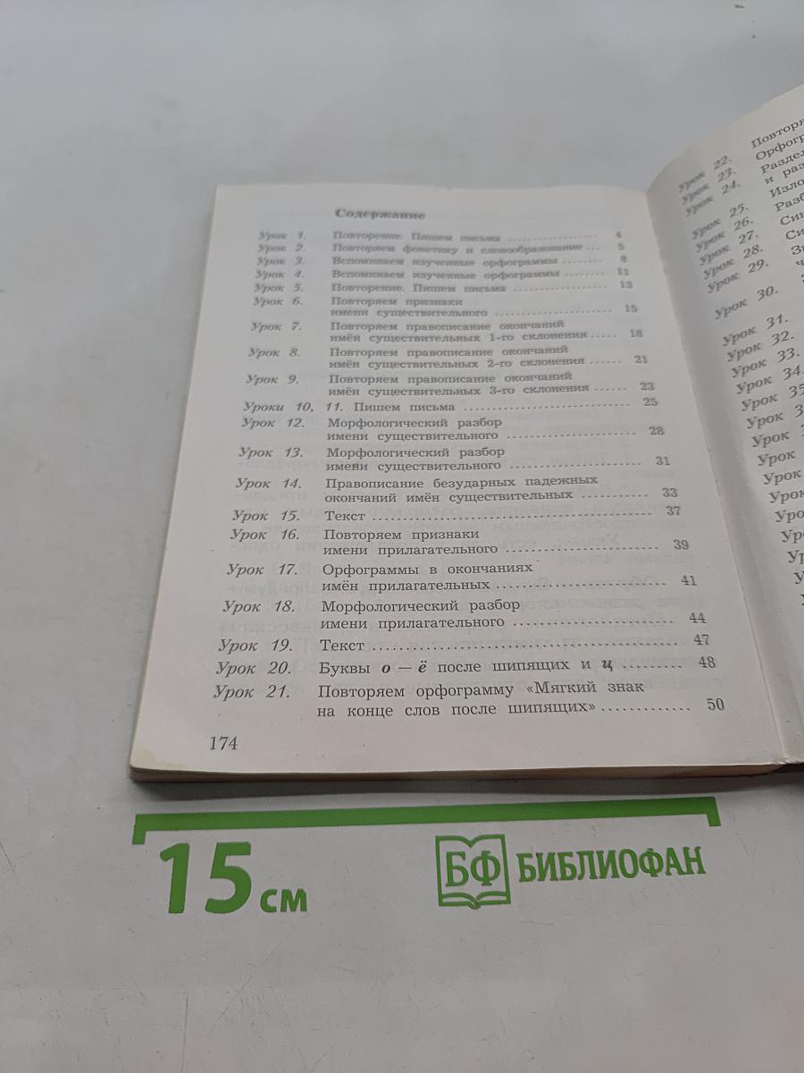 Русский язык. 4 класс. Часть первая. Учебник для учащихся общеобразовательных организаций