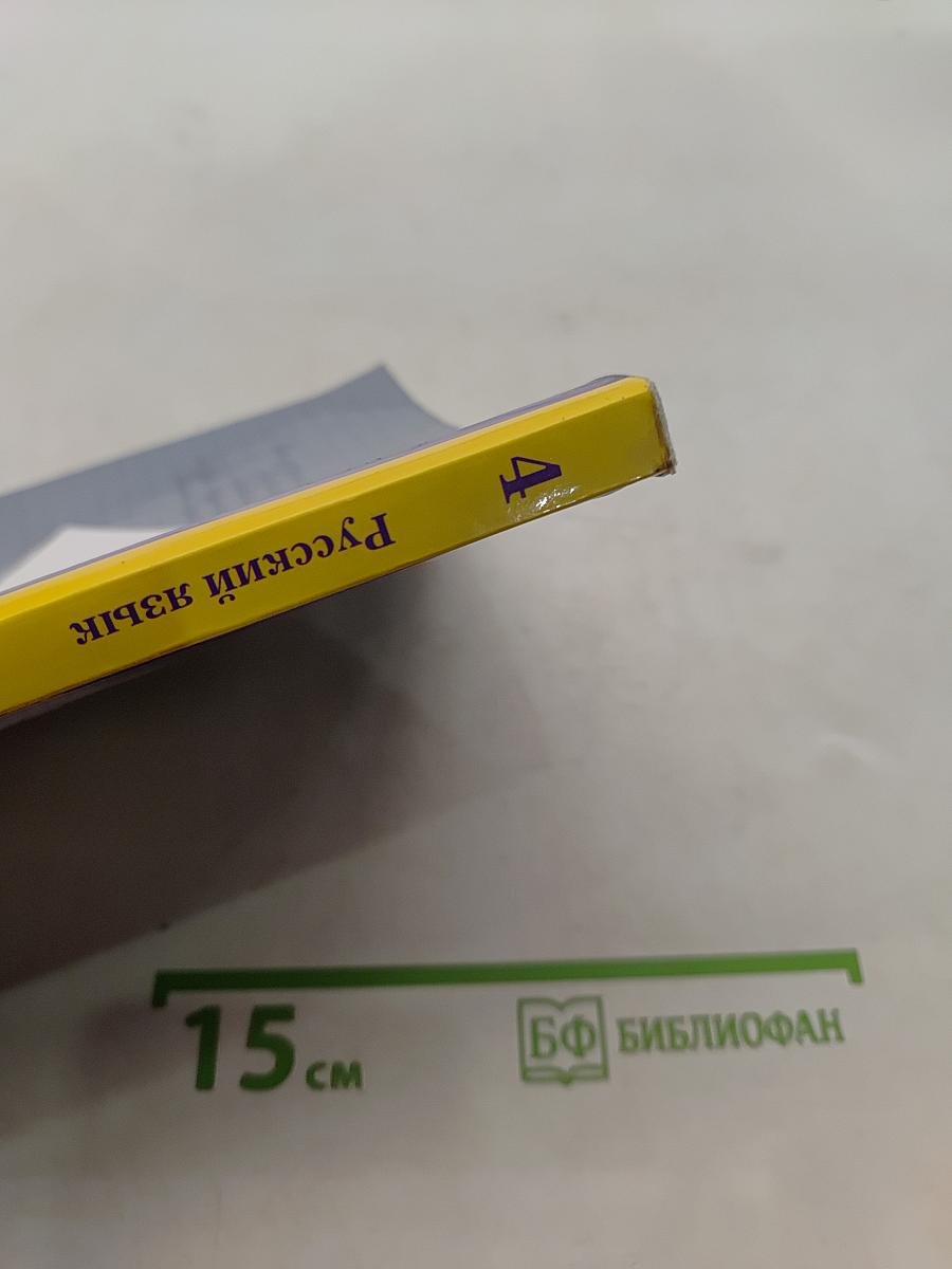 Русский язык. 4 класс. Часть первая. Учебник для учащихся общеобразовательных организаций