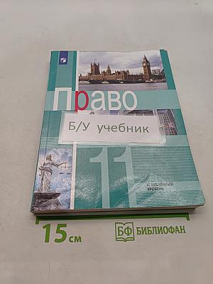 Право. 11 класс. Учебник для общеобразовательных организаций. Углублённый уровень