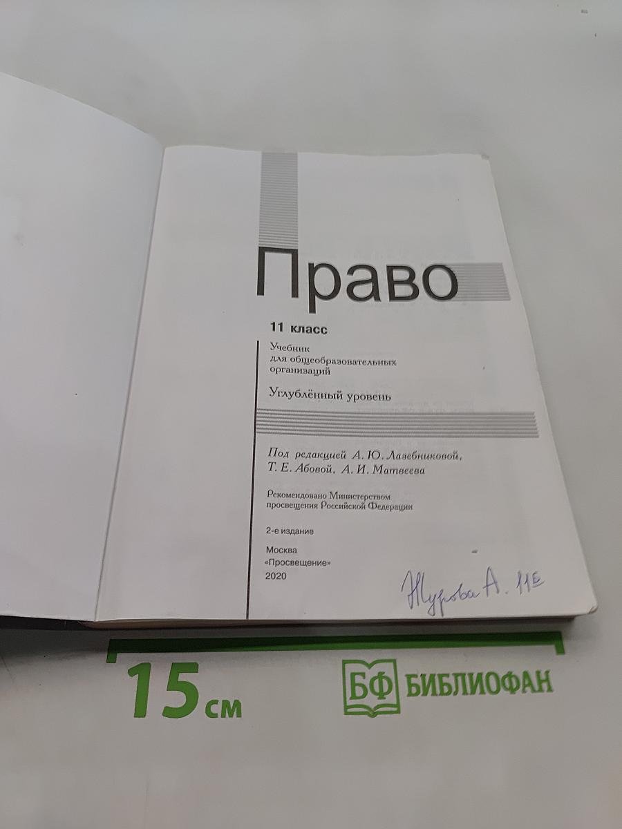 Право. 11 класс. Учебник для общеобразовательных организаций. Углублённый уровень