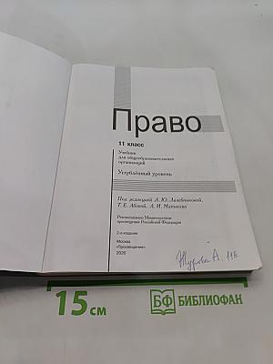 Право. 11 класс. Учебник для общеобразовательных организаций. Углублённый уровень