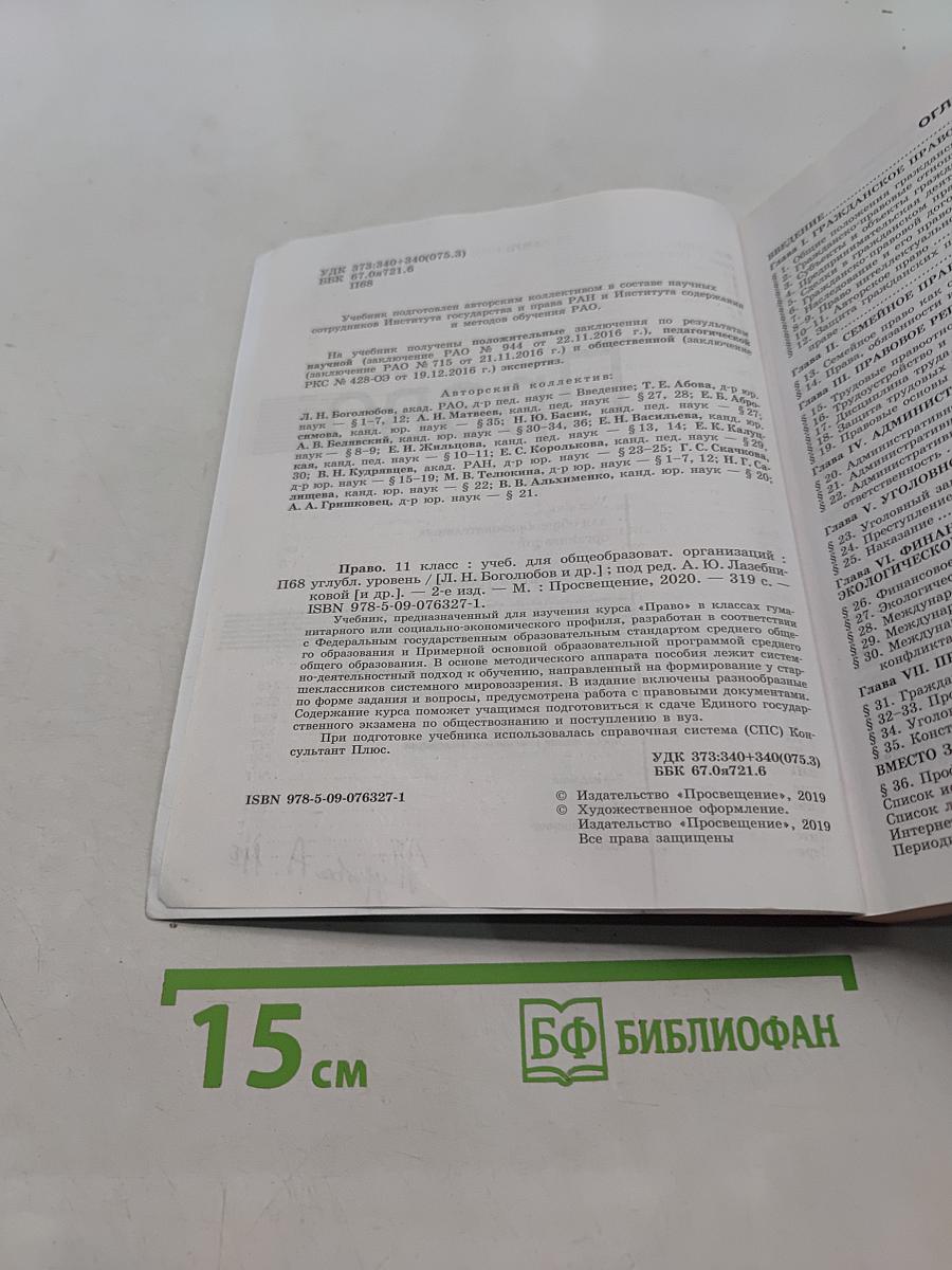 Право. 11 класс. Учебник для общеобразовательных организаций. Углублённый уровень