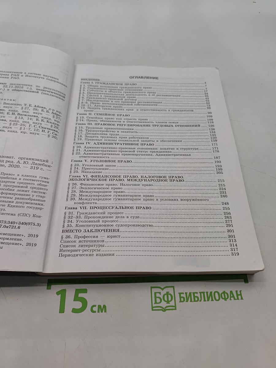 Право. 11 класс. Учебник для общеобразовательных организаций. Углублённый уровень