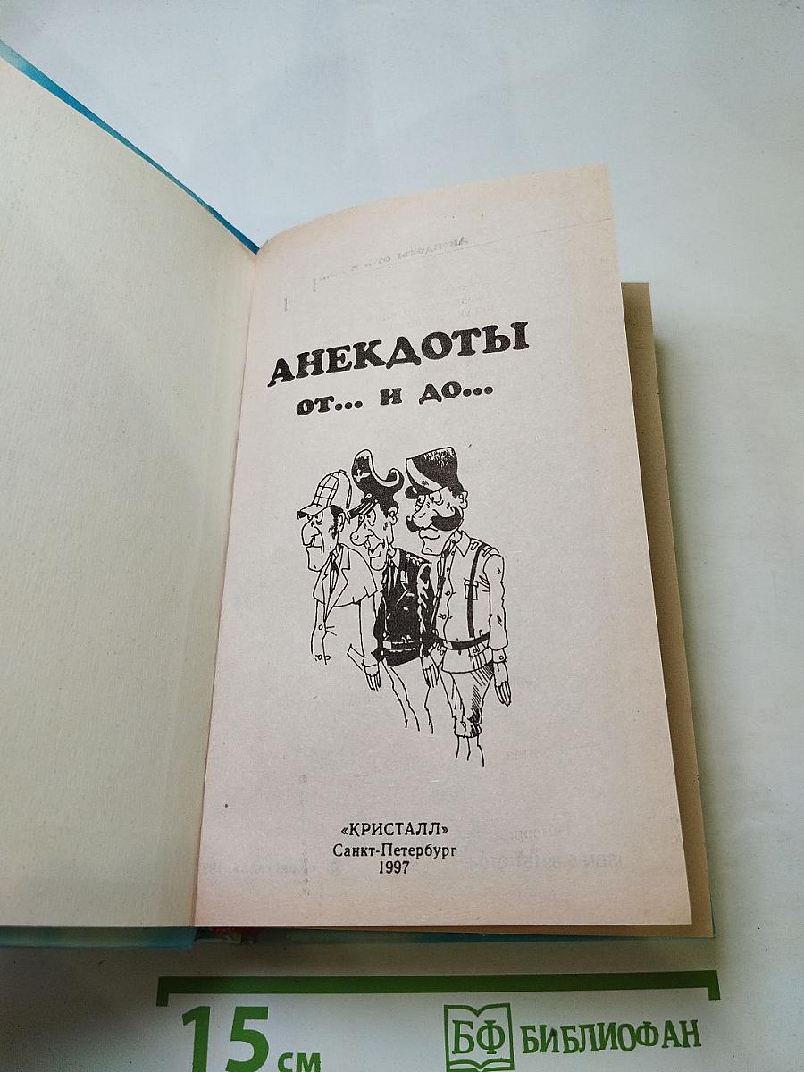 Анекдоты от... и до... 2542 лучших анекдота